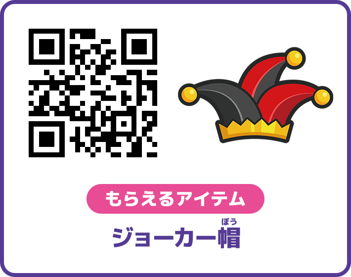 もらえるアイテム　ジョーカー帽