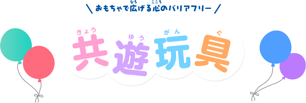 おもちゃで広げる心のバリアフリー 共遊玩具