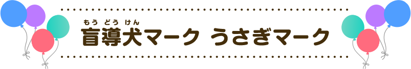 盲導犬マーク うさぎマーク