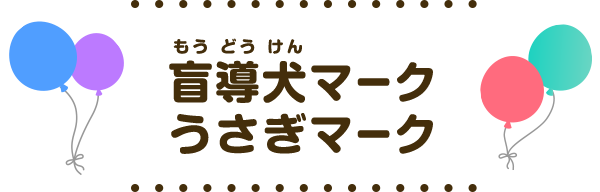 共盲導犬マーク うさぎマーク