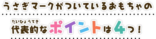 うさぎマークがついているおもちゃの代表的なポイントは4つ！