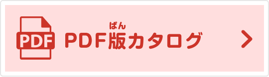 PDF版カタログ