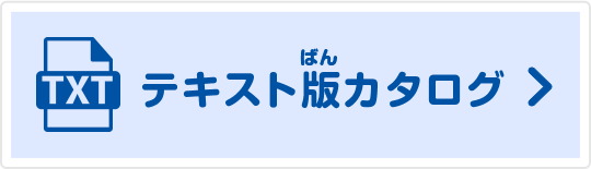 テキスト版カタログ