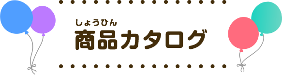 タカラトミーの共遊玩具の商品カタログ おもちゃのユニバーサルデザイン 共遊玩具 タカラトミー