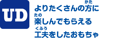 よりたくさんの方に楽しんでもらえる工夫をしたおもちゃ