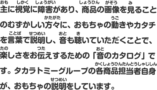 タカラトミーの共遊玩具の商品カタログ おもちゃのユニバーサルデザイン 共遊玩具 タカラトミー