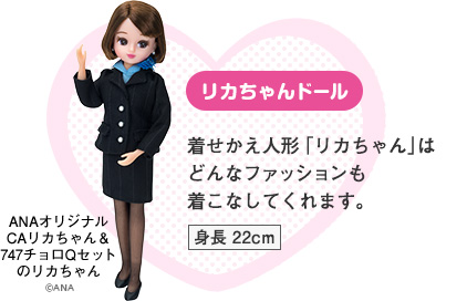 リカちゃんドール　着せかえ人形「リカちゃん」はどんなファッションも着こなしてくれます。　身長 22cm　ANAオリジナルCAリカちゃん＆747チョロQセットのリカちゃん　©ANA
