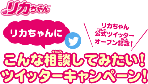 ���J����� �����c�C�b�^�[ �I�[�v���L�O�I ���J�����ɂ���ȑ��k���Ă݂����I�c�C�b�^�[�L�����y�[���I