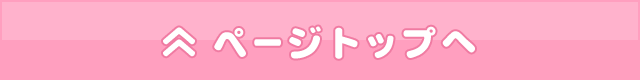 ページトップへ