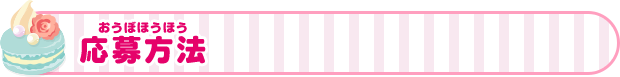 応募方法