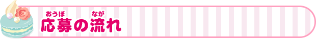 応募の流れ