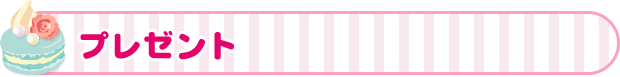 プレゼント