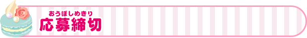 応募締切
