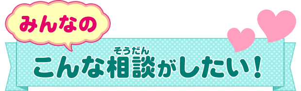 みんなのこんな相談がしたい！