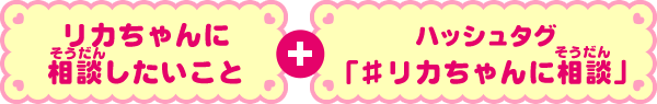 リカちゃんに相談したいこと + ハッシュタグ「#リカちゃんに相談」