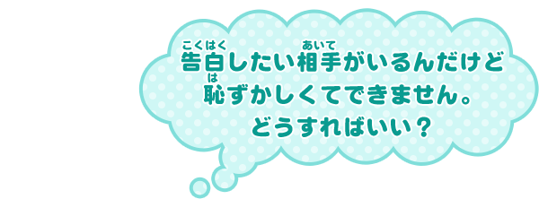 告白したい相手がいるんだけど恥ずかしくてできません。どうすればいい？