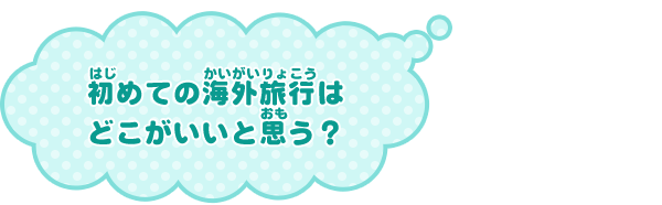 初めての海外旅行はどこがいいと思う？