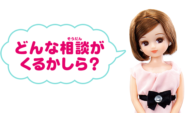 どんな相談がくるかしら？
