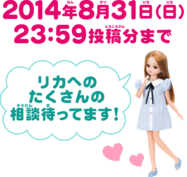 2014年8月31日（日）23:59投稿分まで リカへのたくさんの相談待ってます！