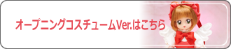 オープニングコスチュームバージョンはこちら