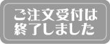 ご注文受付は終了しました