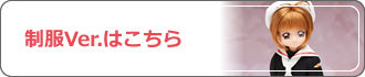 制服バージョンはこちら