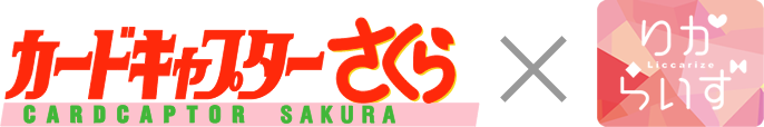 カードキャプターさくら×りからいず