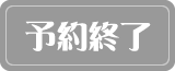 ご注文受付は終了しました