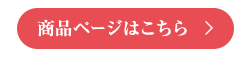 商品ページはこちら