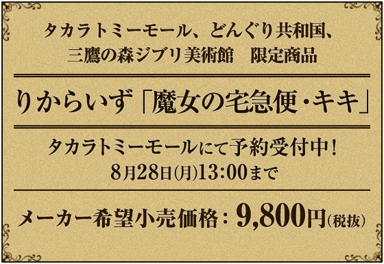 タカラトミーモール、どんぐり共和国、三鷹の森ジブリ美術館　限定商品 りからいず　「魔女の宅急便・キキ」 タカラトミーモールにて予約受付中！8月28日（月）13:00まで メーカー希望小売価格：9,800円（税抜）