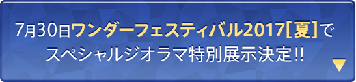 7月30日ワンダーフェスティバル2017[夏]でスペシャルジオラマ特別展示決定!!
