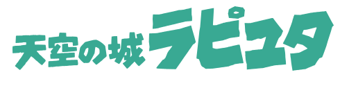 天空の城ラピュタ