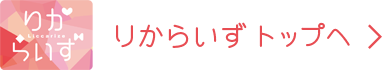 りからいずトップへ
