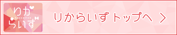 りからいずトップへ