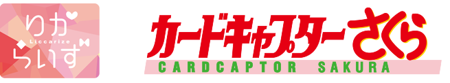 りからいず カードキャプターさくら