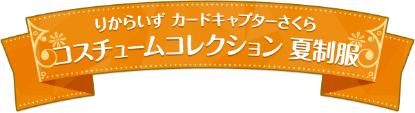 りからいず カードキャプターさくら コスチュームコレクション 夏制服