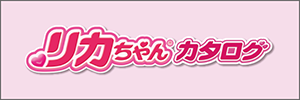 リカちゃんカタログ