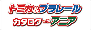 トミカ・プラレールカタログwithアニア