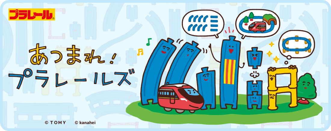 あつまれプラレールズ