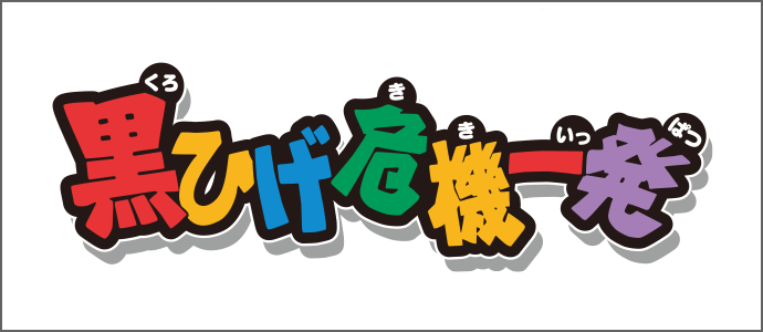 黒ひげ危機一発