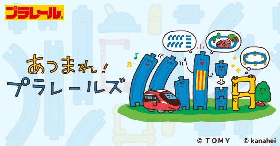 あつまれプラレールズ