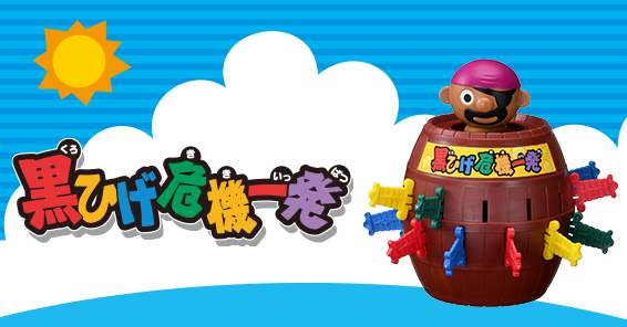 黒ひげ危機一発