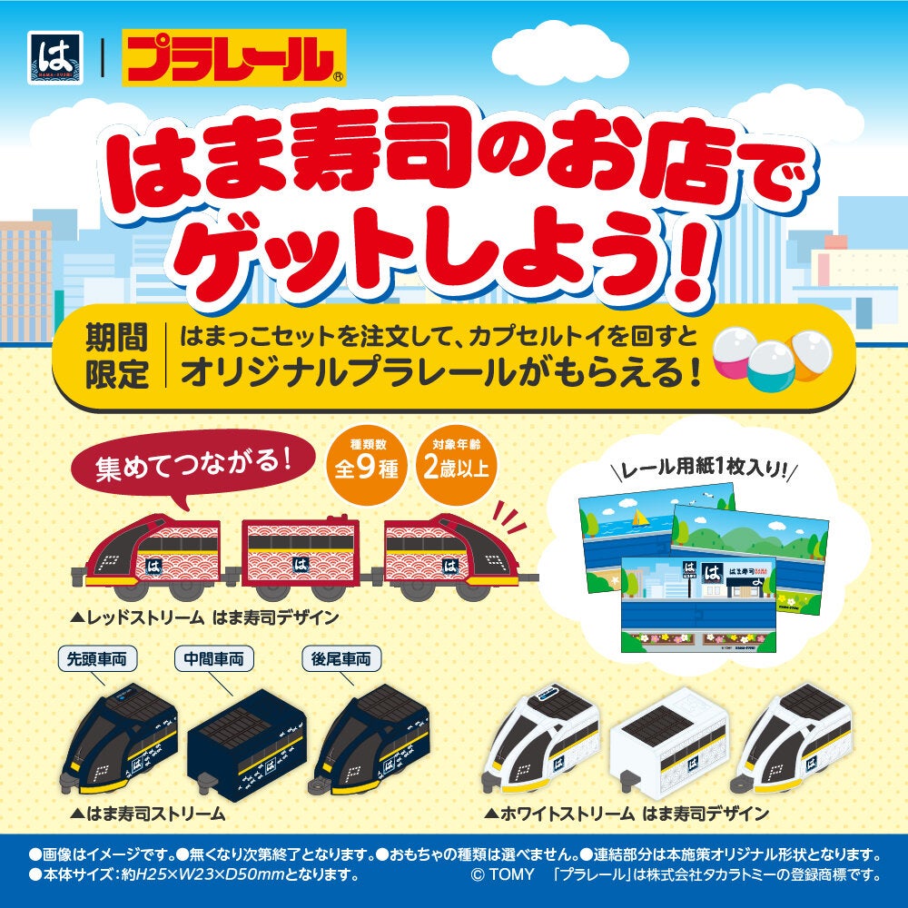 【期間限定】はま寿司のはまっこセットを注文して、カプセルトイを回すと「オリジナルプラレール」がもらえる！