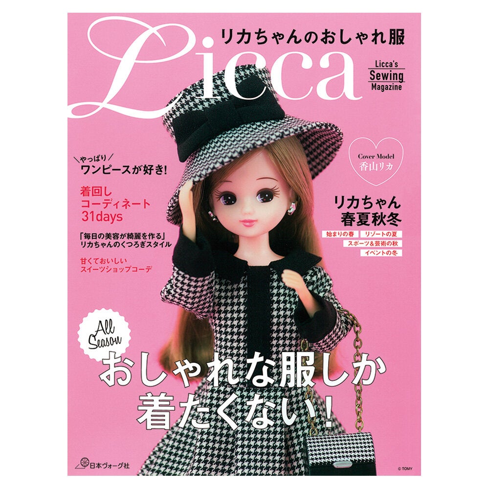 リカちゃんのおしゃれ服