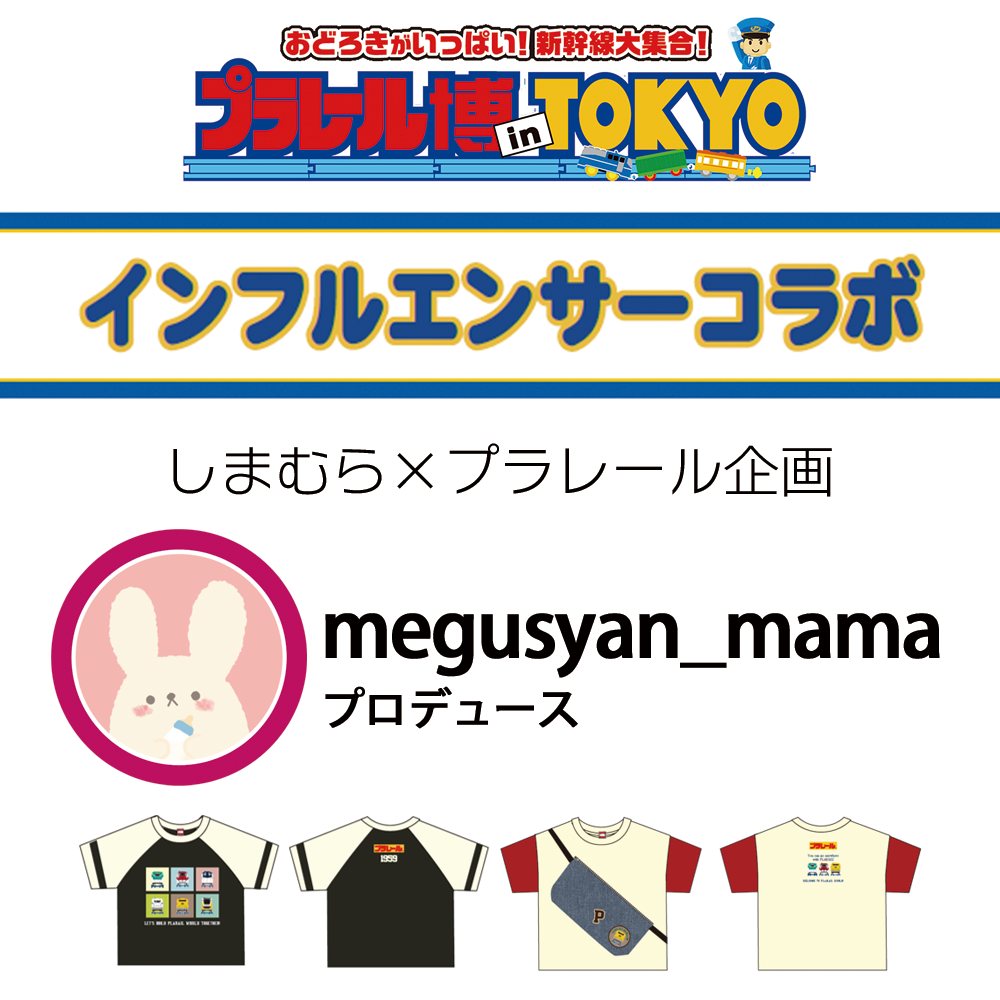 インフルエンサーコラボ商品