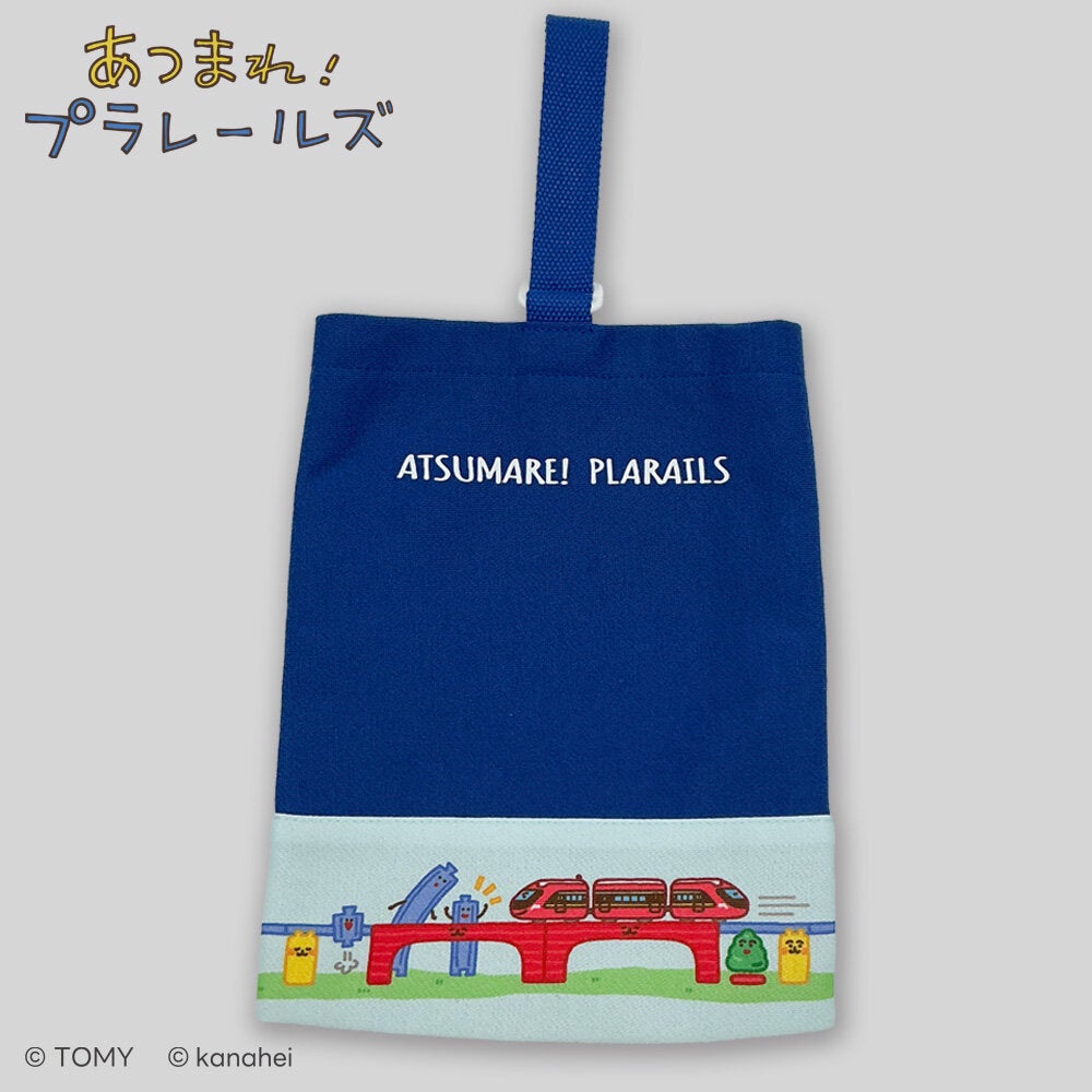 あつまれ!プラレールズ シューズケース
