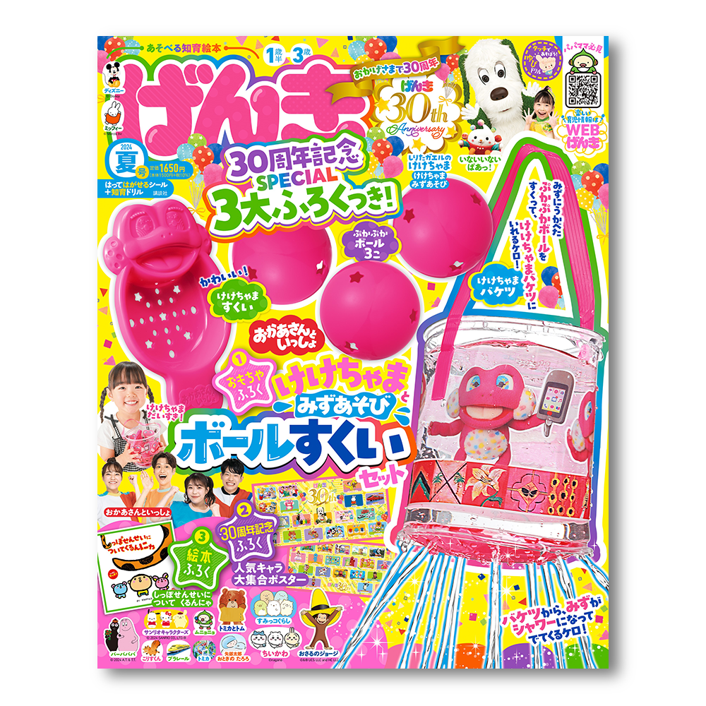 げんき　2024年夏号