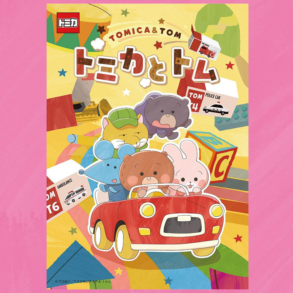 トミカとトム｜タカラトミー公式 ブランド・キャラクターグッズ