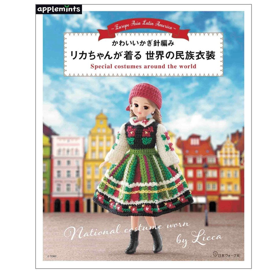 かわいいかぎ針編み　リカちゃんが着る世界の民族衣装