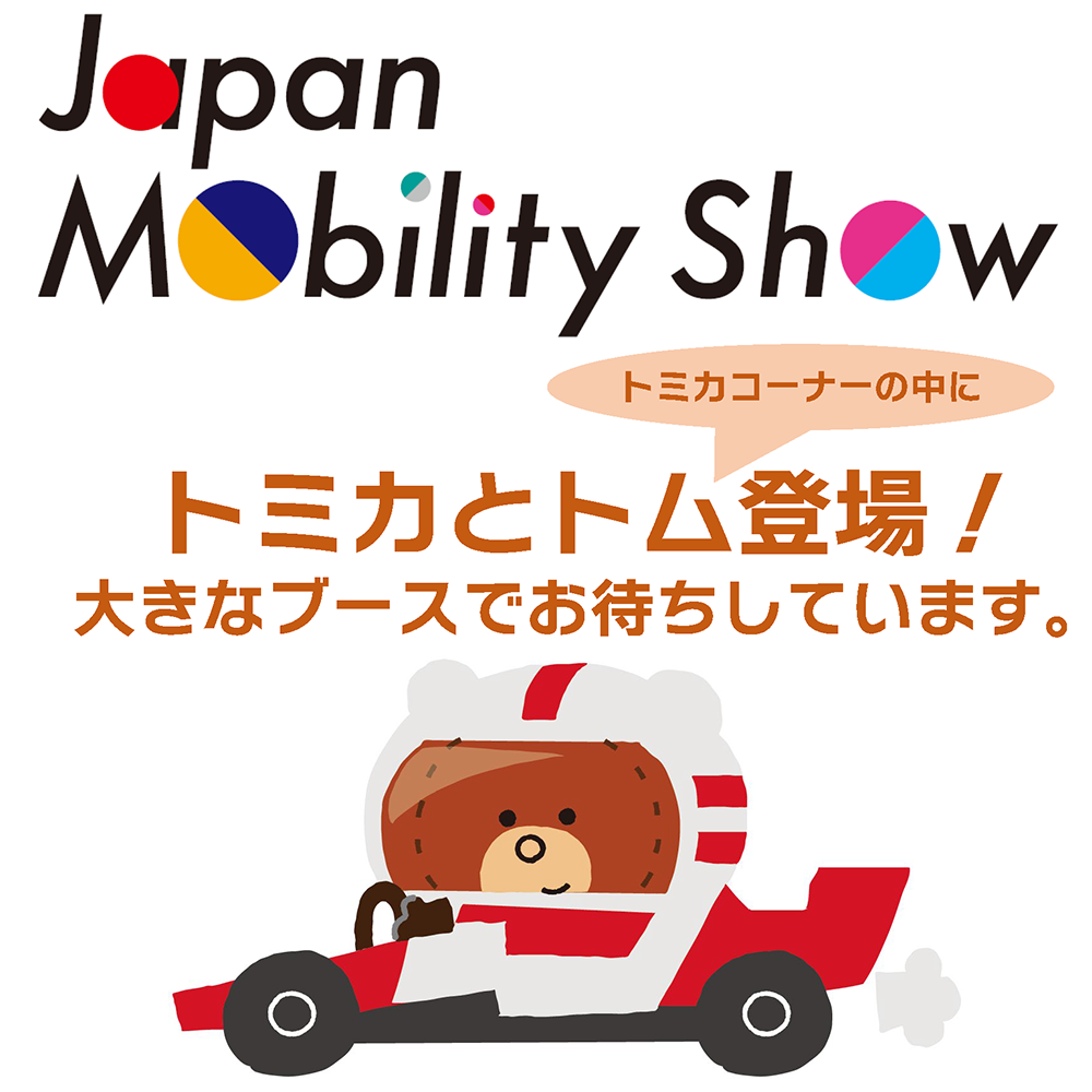 <CENTER><BIG><BIG>Japan Mobility Show 2025　<BR>トミカとトム出展</BIG></BIG></CENTER>